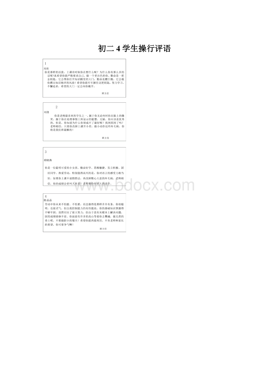 初二4学生操行评语Word下载.docx_第1页