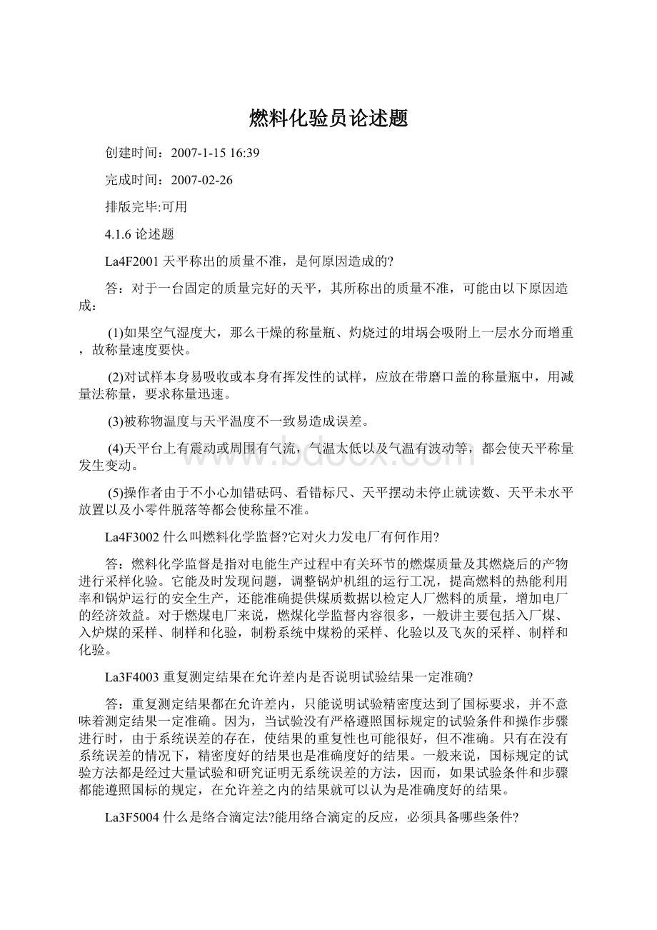 燃料化验员论述题Word文件下载.docx