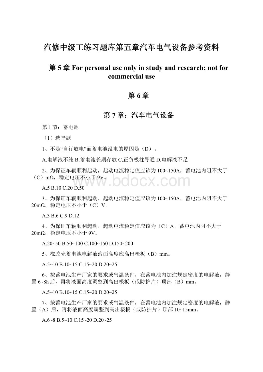 汽修中级工练习题库第五章汽车电气设备参考资料.docx_第1页