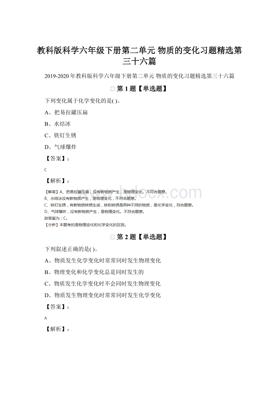 教科版科学六年级下册第二单元 物质的变化习题精选第三十六篇.docx