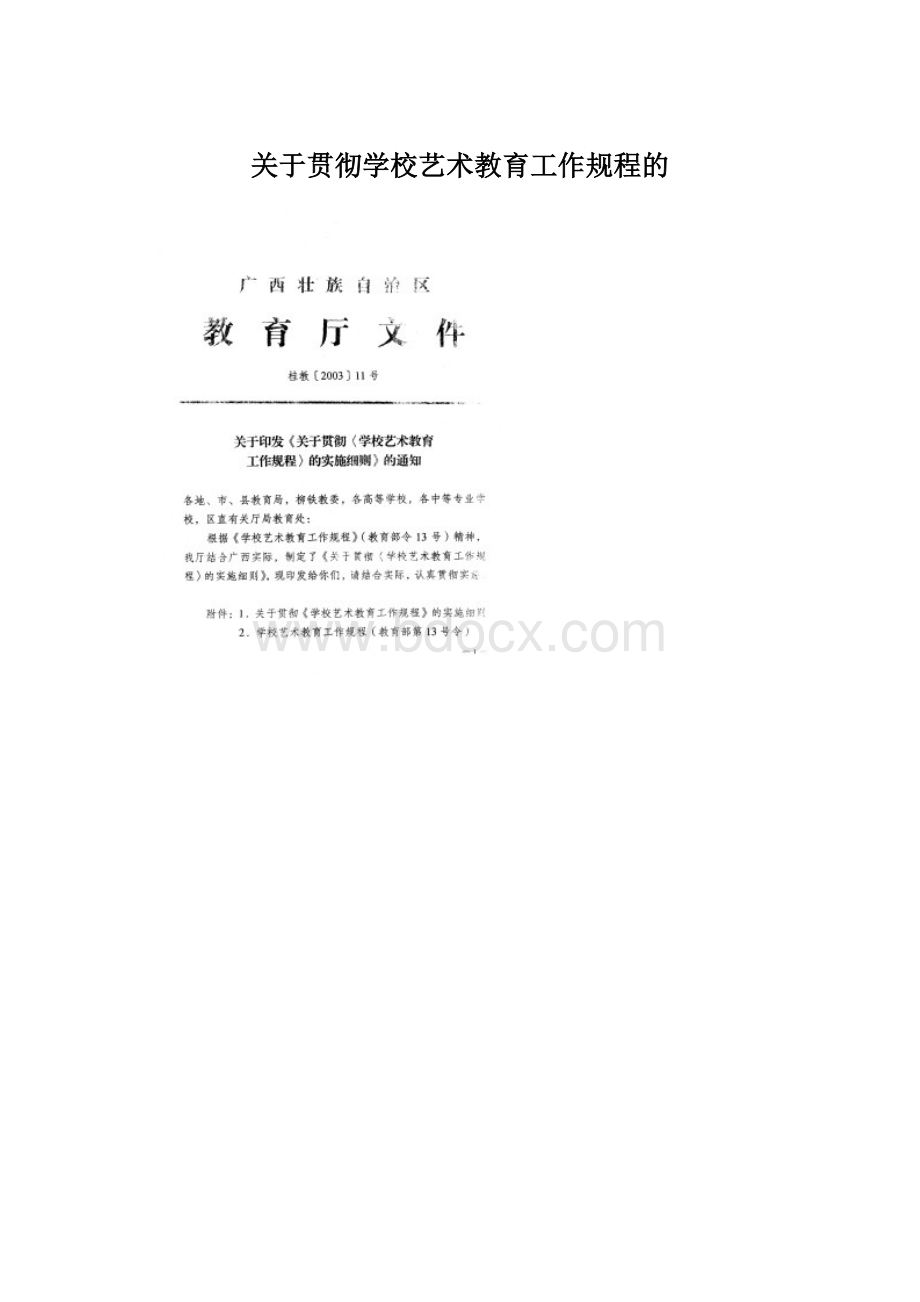 关于贯彻学校艺术教育工作规程的.docx_第1页