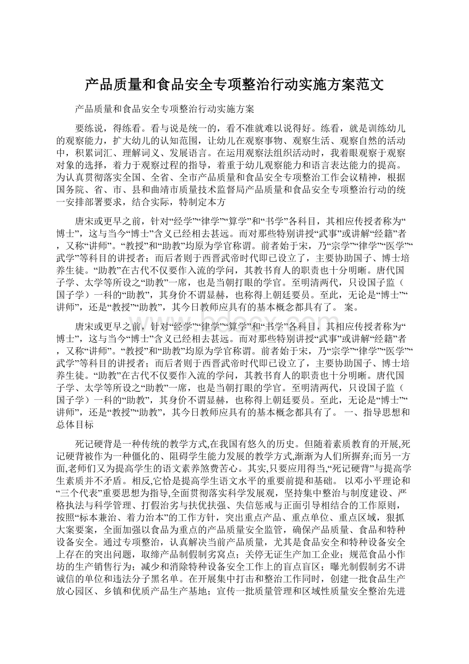 产品质量和食品安全专项整治行动实施方案范文Word文件下载.docx_第1页