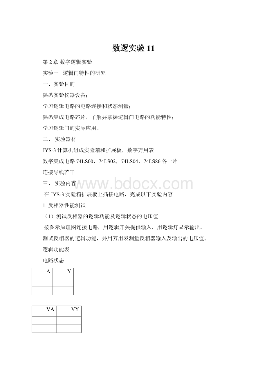 数逻实验11文档格式.docx