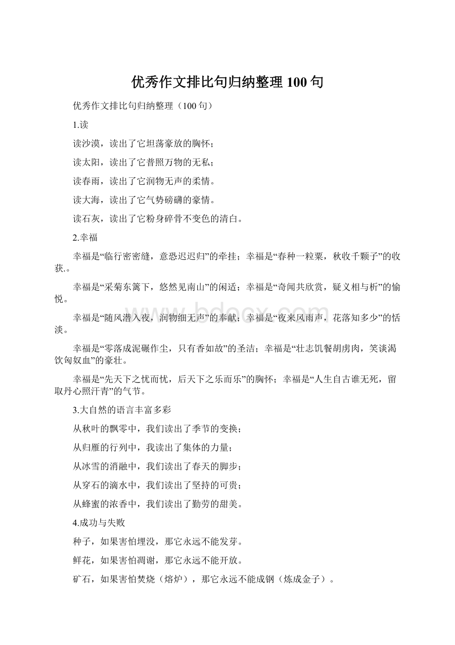 优秀作文排比句归纳整理100句.docx_第1页