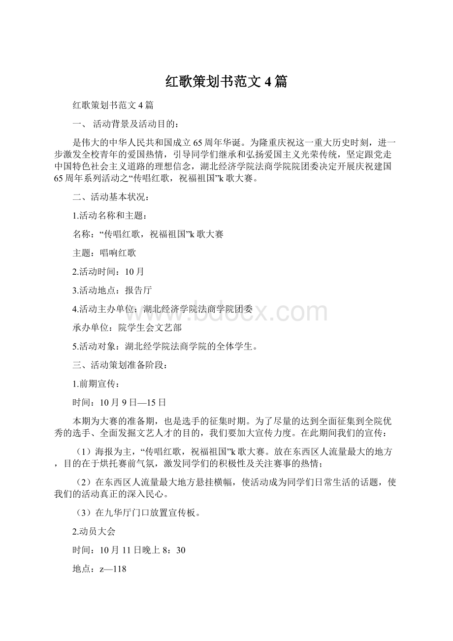 红歌策划书范文4篇文档格式.docx