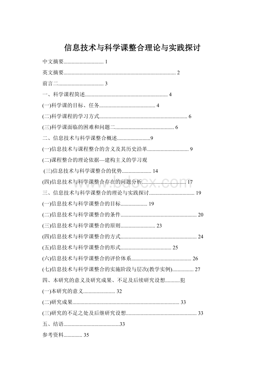 信息技术与科学课整合理论与实践探讨.docx_第1页