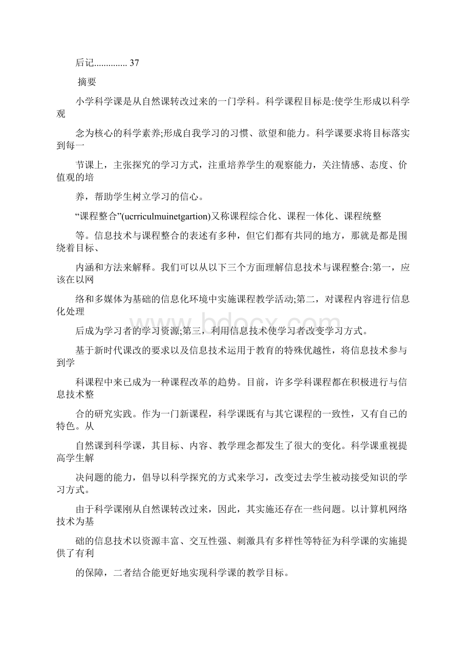 信息技术与科学课整合理论与实践探讨.docx_第2页