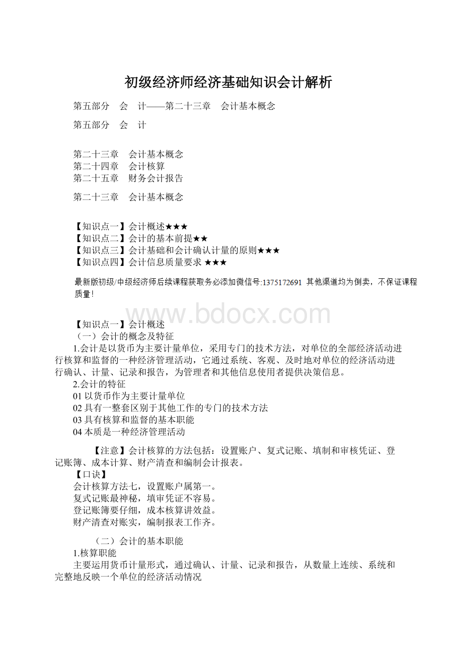 初级经济师经济基础知识会计解析Word文档格式.docx