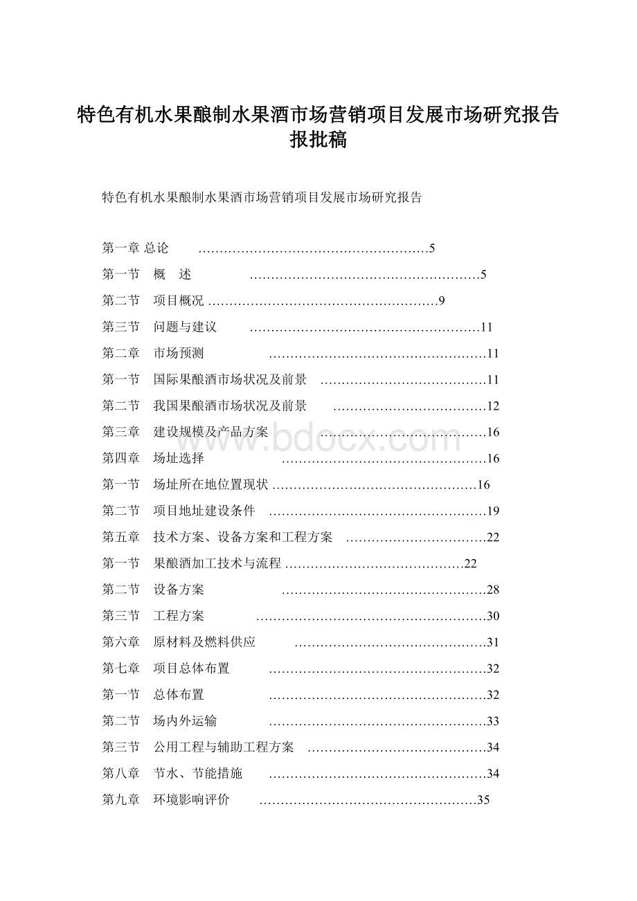 特色有机水果酿制水果酒市场营销项目发展市场研究报告报批稿Word格式文档下载.docx