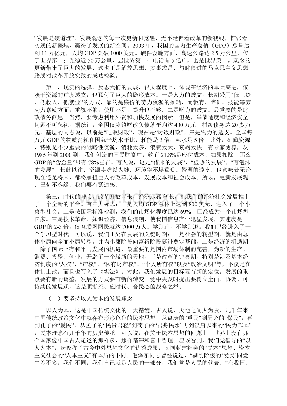 树立科学发展观和正确政绩观Word下载.docx_第2页