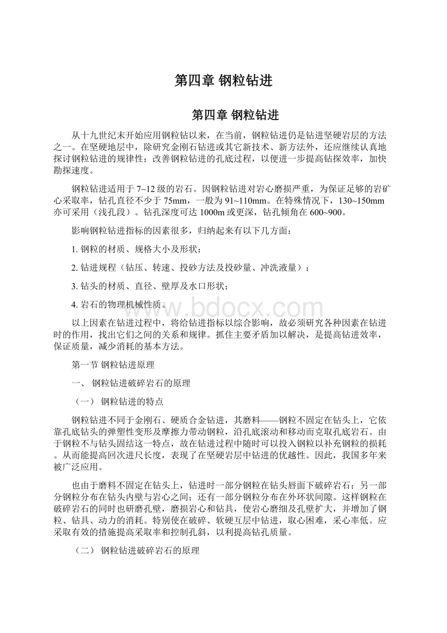 第四章 钢粒钻进Word文档下载推荐.docx