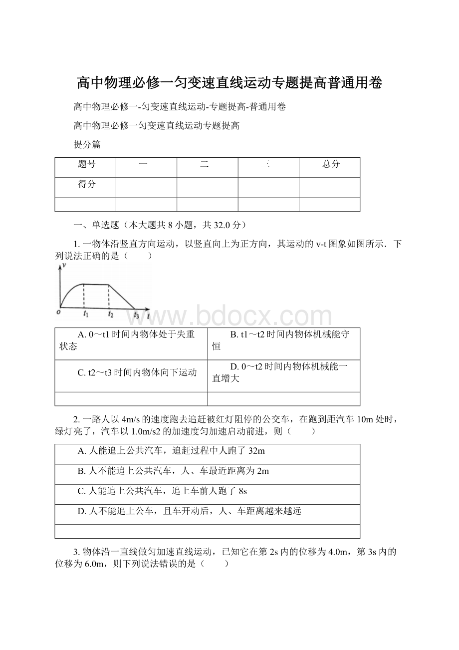 高中物理必修一匀变速直线运动专题提高普通用卷Word格式文档下载.docx_第1页