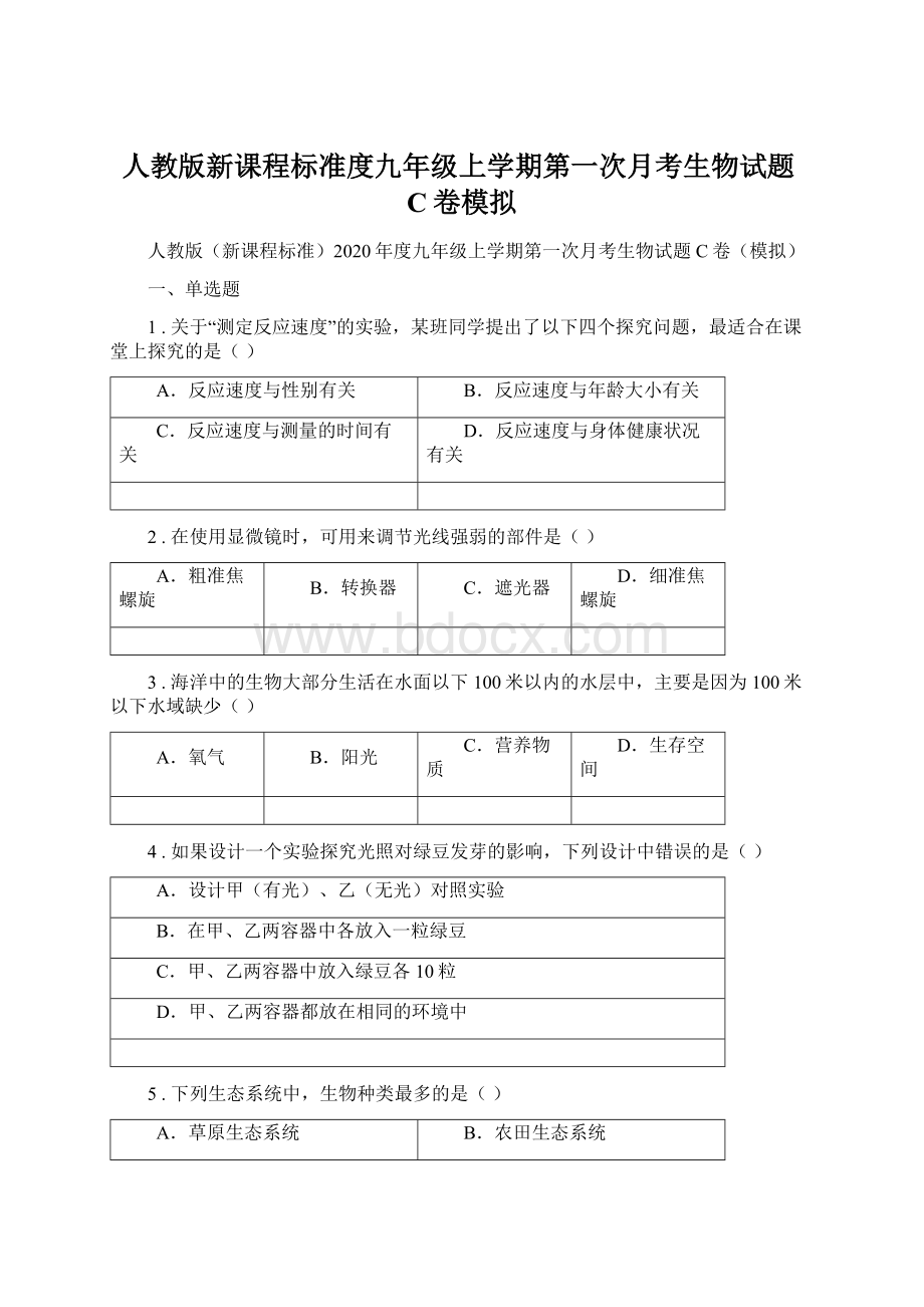 人教版新课程标准度九年级上学期第一次月考生物试题C卷模拟.docx_第1页