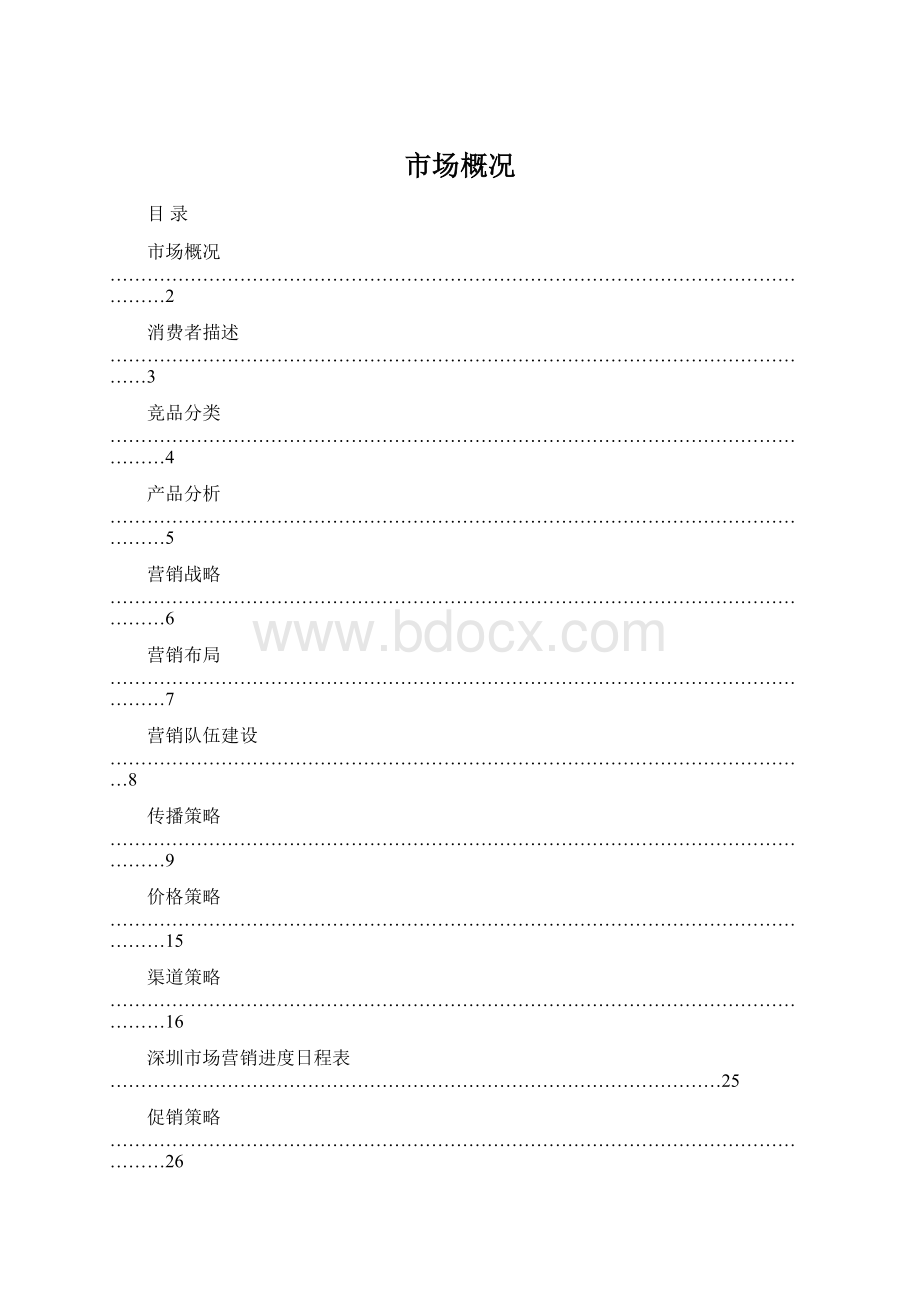 市场概况Word文档下载推荐.docx_第1页