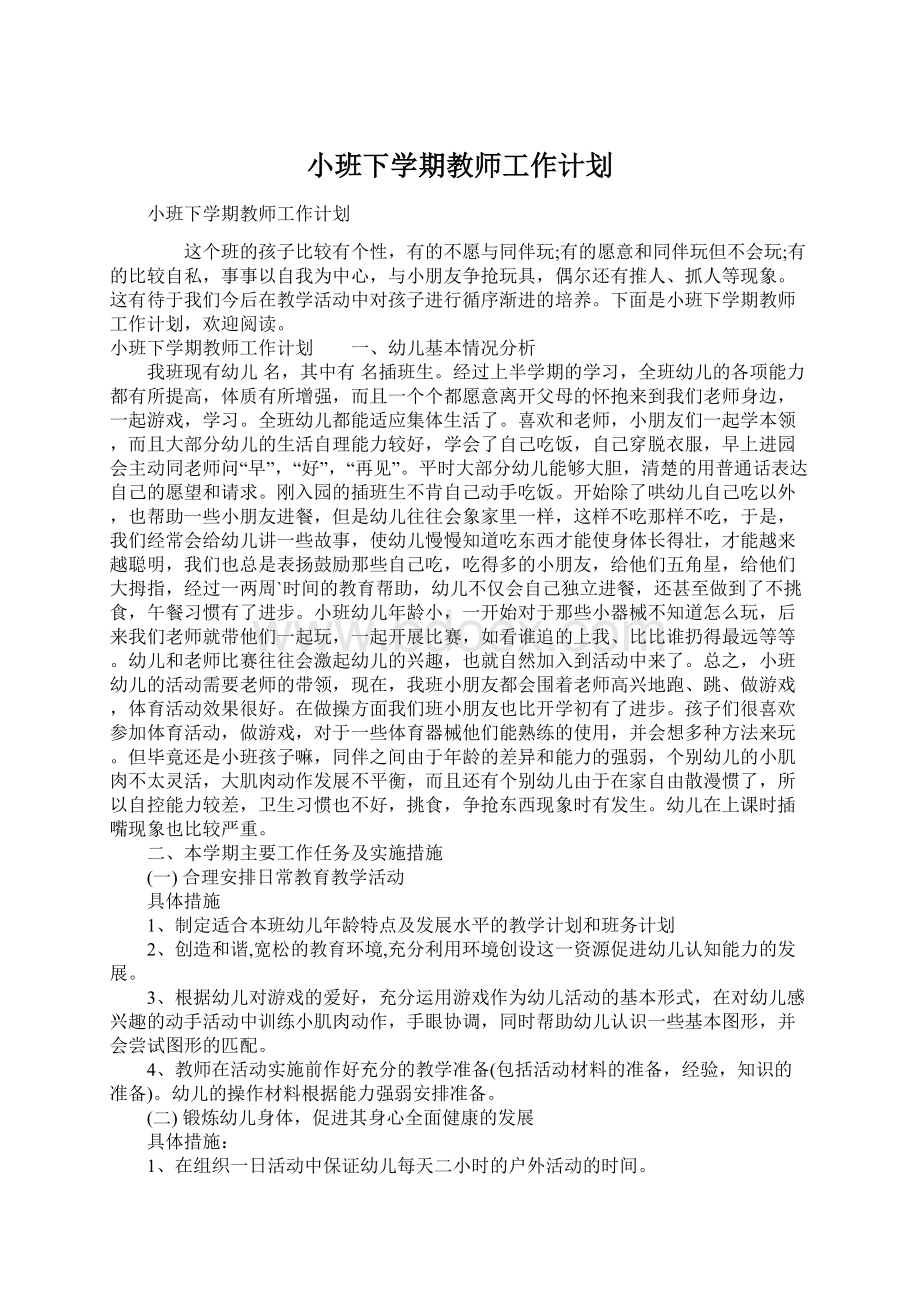 小班下学期教师工作计划Word格式文档下载.docx