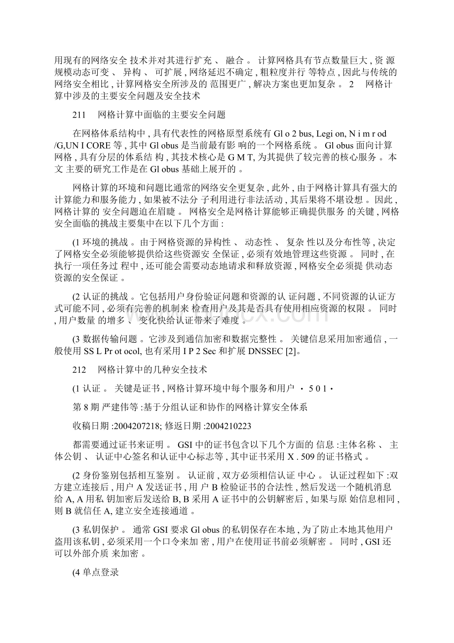 基于分组认证和协作的网格计算安全体系文档格式.docx_第2页