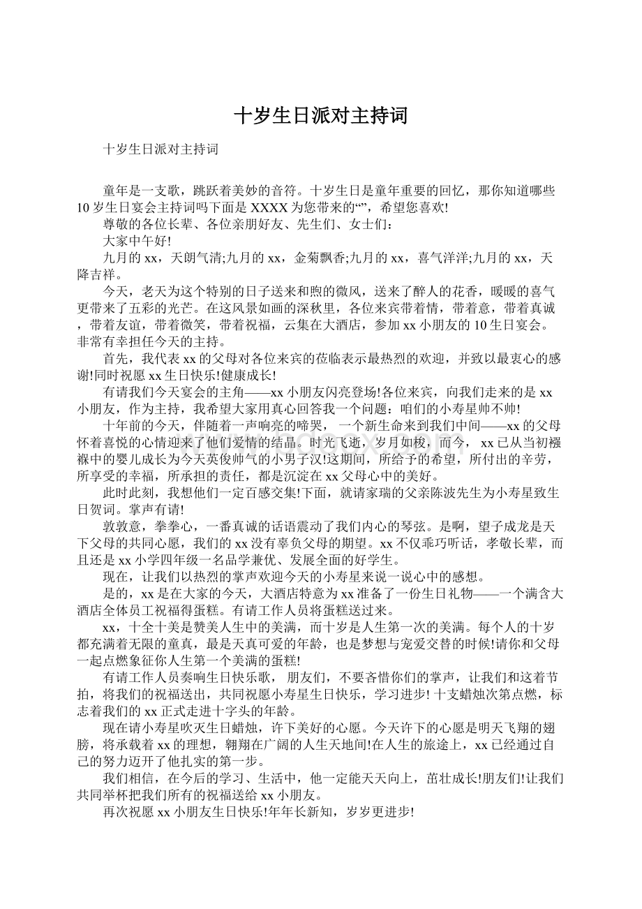 十岁生日派对主持词Word文件下载.docx_第1页