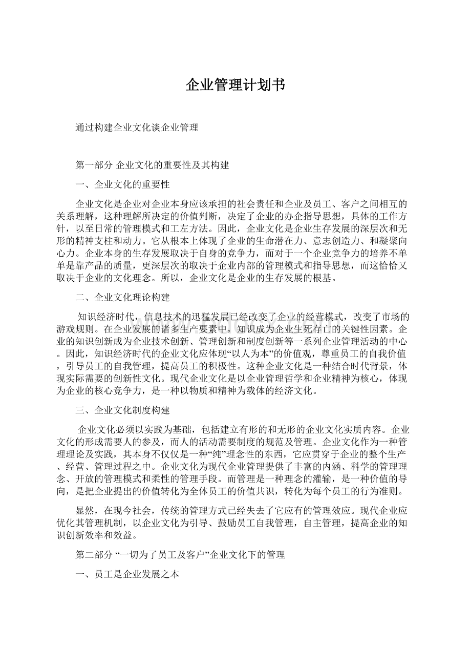 企业管理计划书Word文档格式.docx_第1页