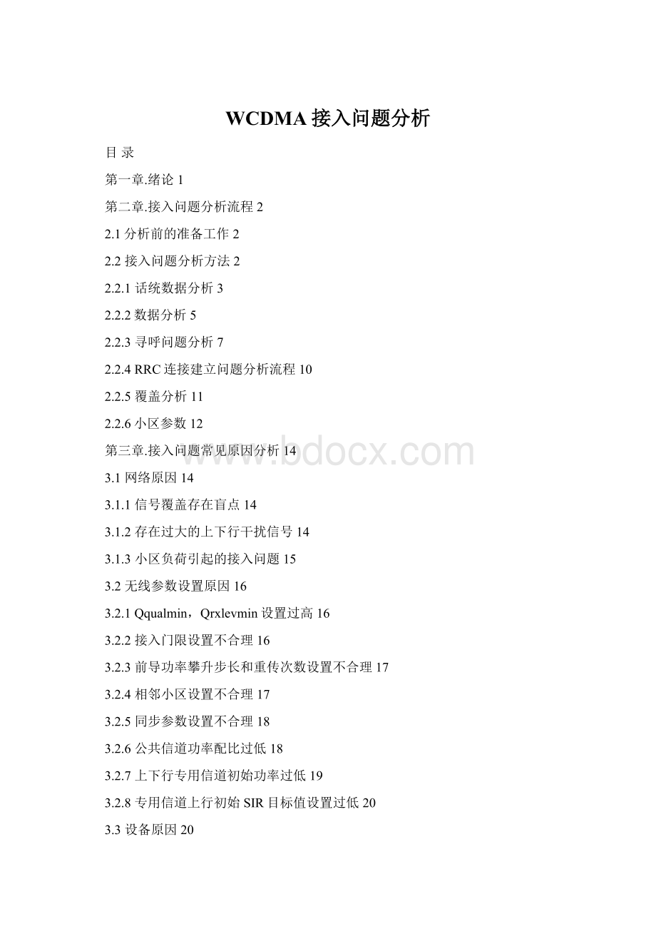 WCDMA接入问题分析Word文档下载推荐.docx_第1页