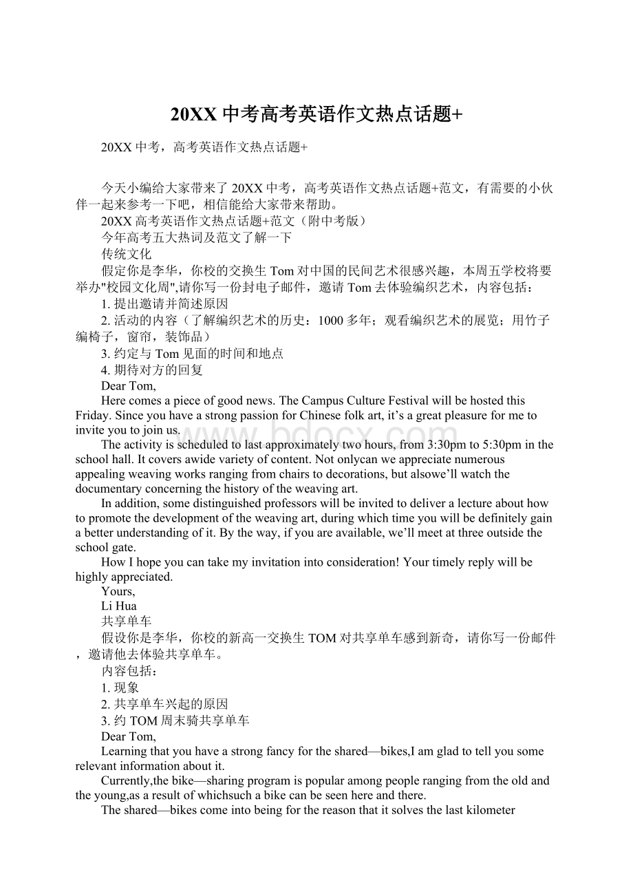 20XX中考高考英语作文热点话题+Word文档格式.docx