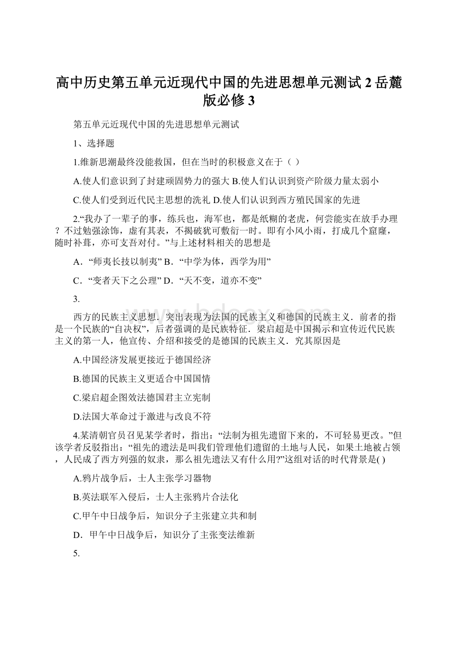 高中历史第五单元近现代中国的先进思想单元测试2岳麓版必修3Word文档下载推荐.docx_第1页