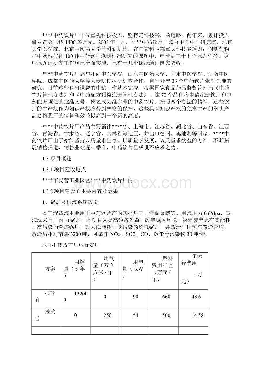 XX中药饮片厂饮片生产和锅炉供汽等环节节水节能改造工程项目可行性研究报告Word格式文档下载.docx_第2页