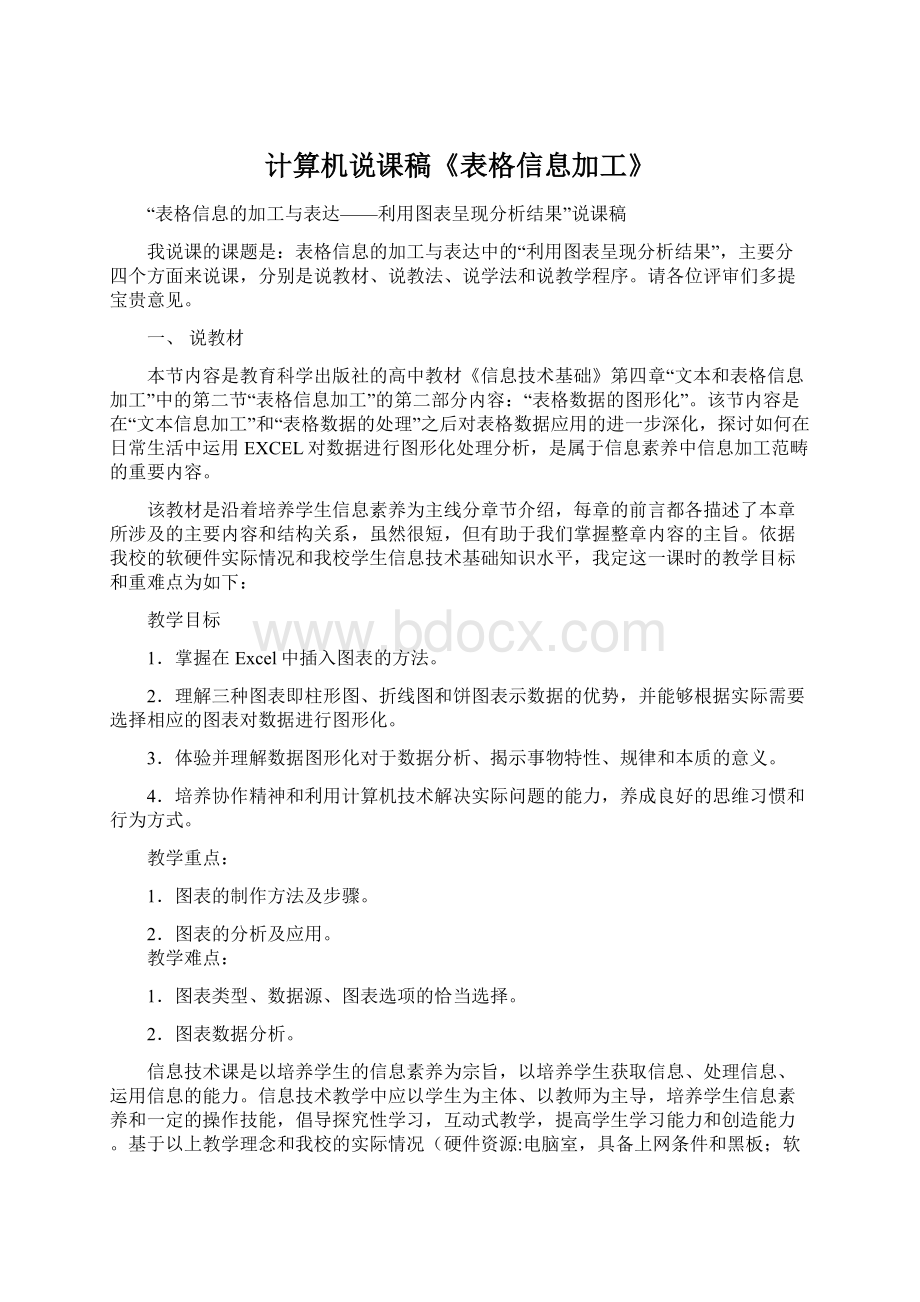 计算机说课稿《表格信息加工》Word文档格式.docx