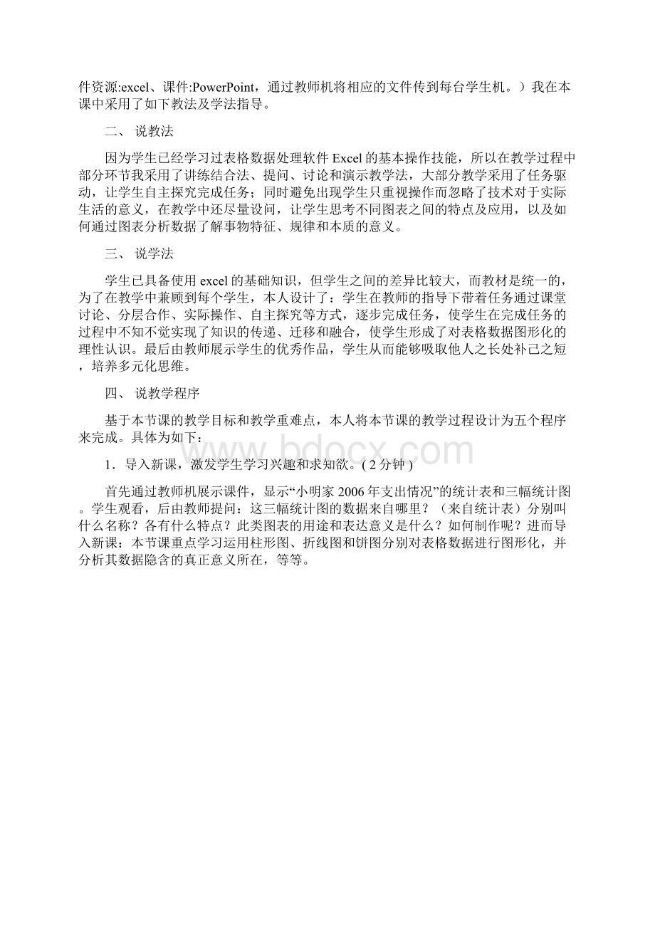 计算机说课稿《表格信息加工》Word文档格式.docx_第2页