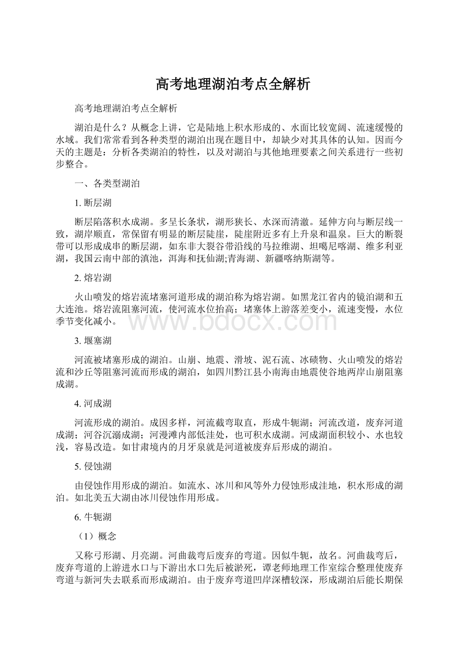 高考地理湖泊考点全解析.docx