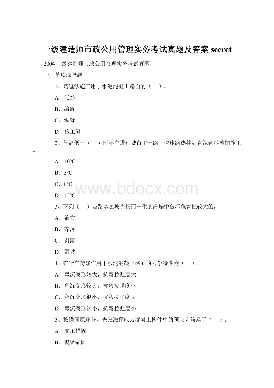 一级建造师市政公用管理实务考试真题及答案secret.docx