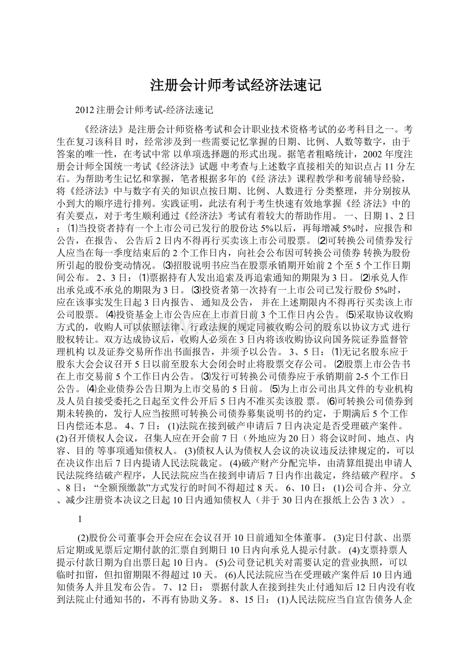 注册会计师考试经济法速记Word格式文档下载.docx_第1页