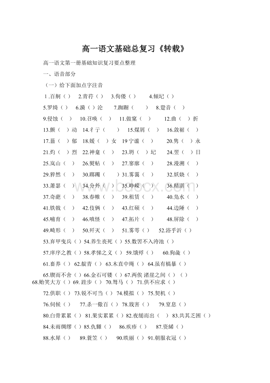 高一语文基础总复习《转载》.docx_第1页