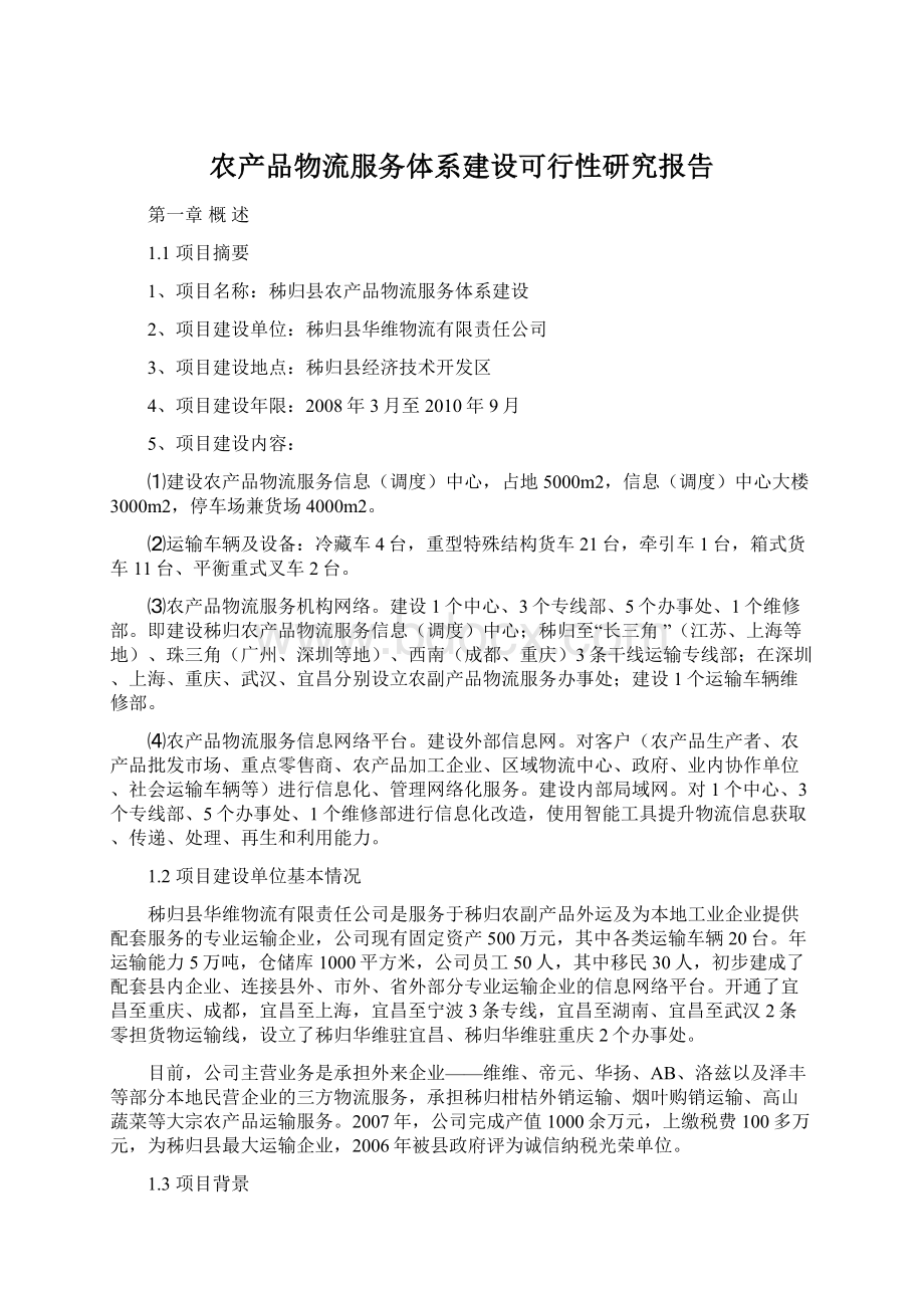 农产品物流服务体系建设可行性研究报告Word格式.docx