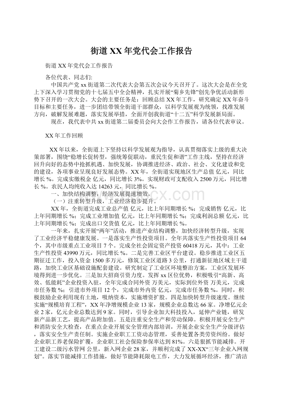 街道XX年党代会工作报告Word文件下载.docx_第1页