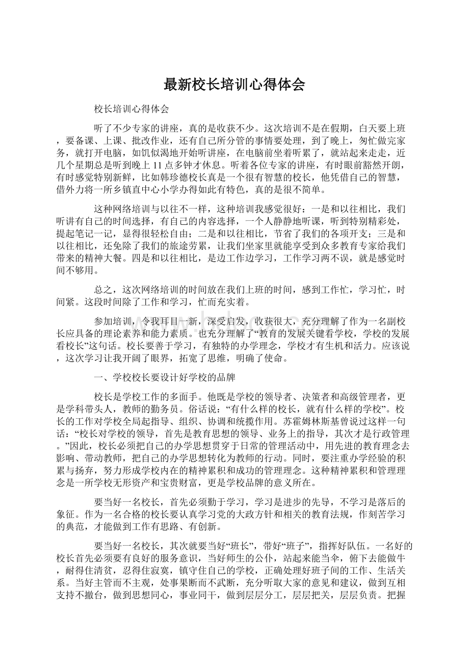 最新校长培训心得体会Word下载.docx