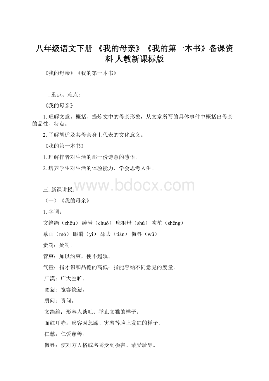 八年级语文下册 《我的母亲》《我的第一本书》备课资料 人教新课标版.docx