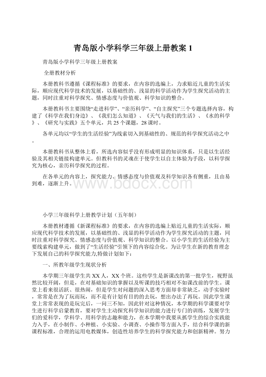 青岛版小学科学三年级上册教案1.docx