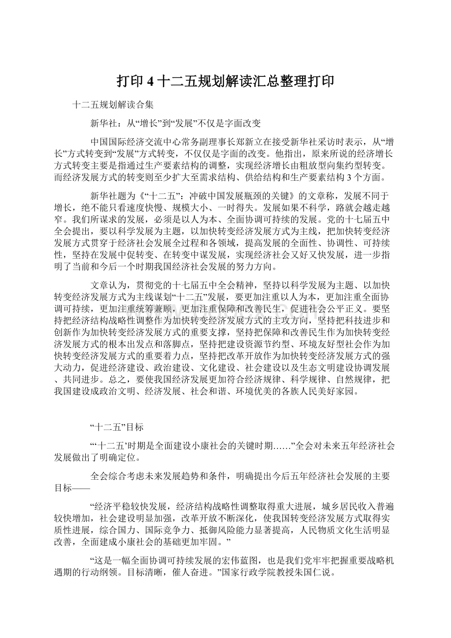 打印4十二五规划解读汇总整理打印.docx_第1页