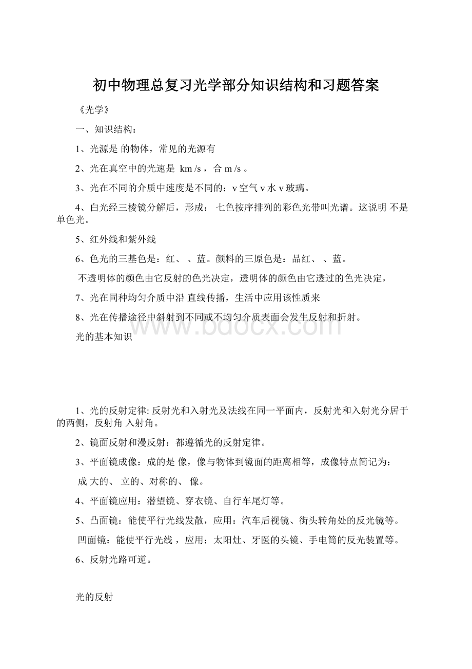 初中物理总复习光学部分知识结构和习题答案文档格式.docx_第1页