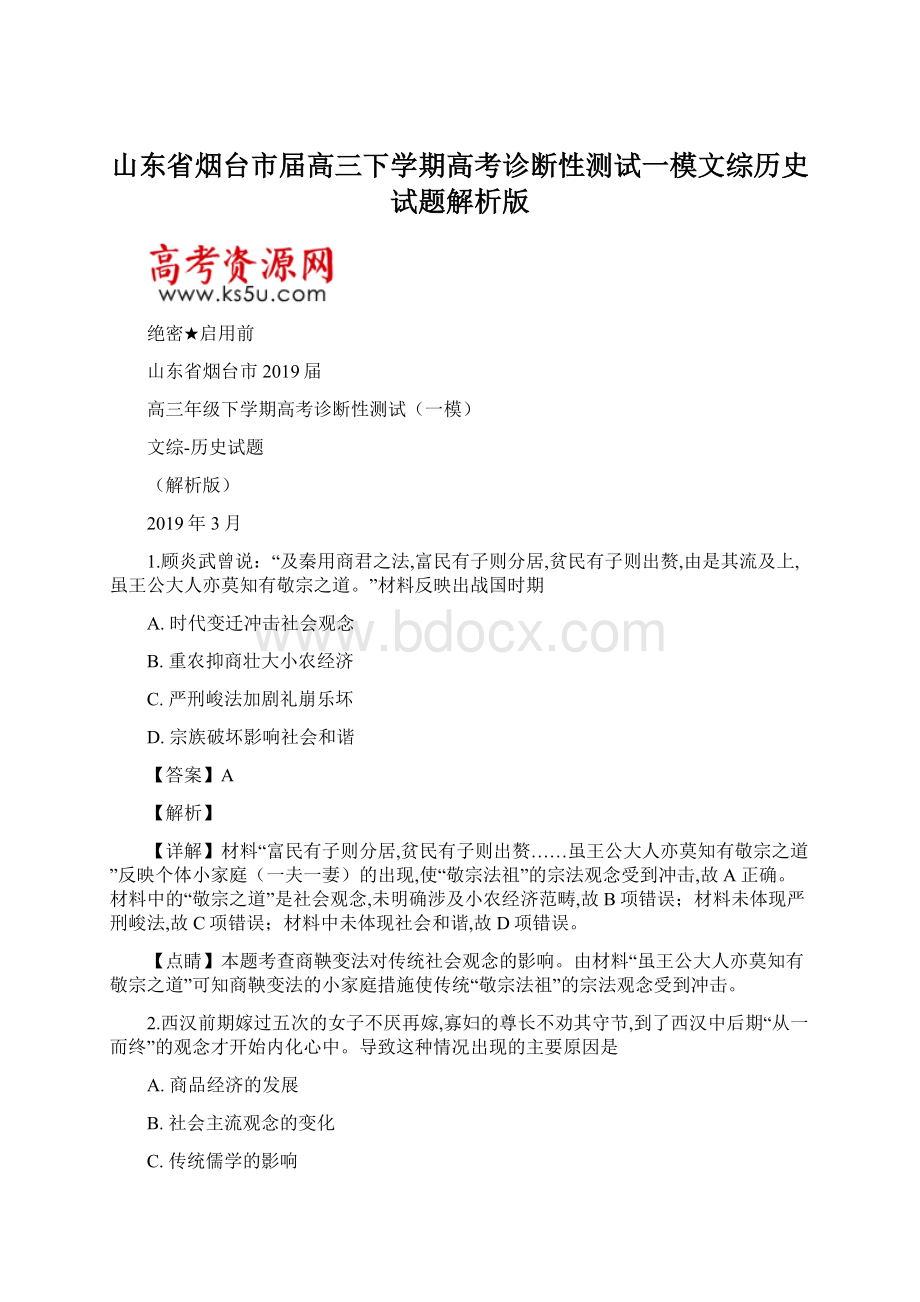 山东省烟台市届高三下学期高考诊断性测试一模文综历史试题解析版.docx