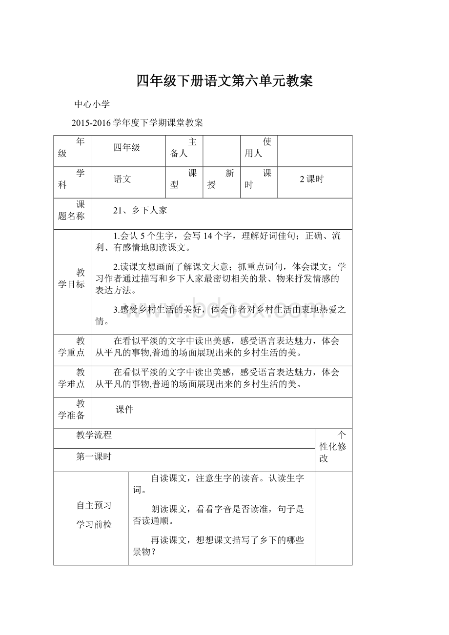 四年级下册语文第六单元教案.docx