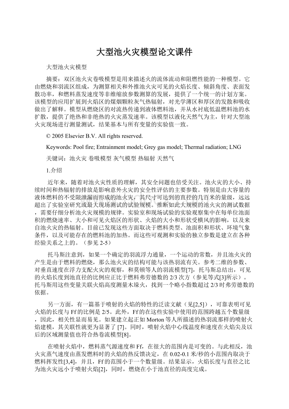 大型池火灾模型论文课件Word下载.docx_第1页