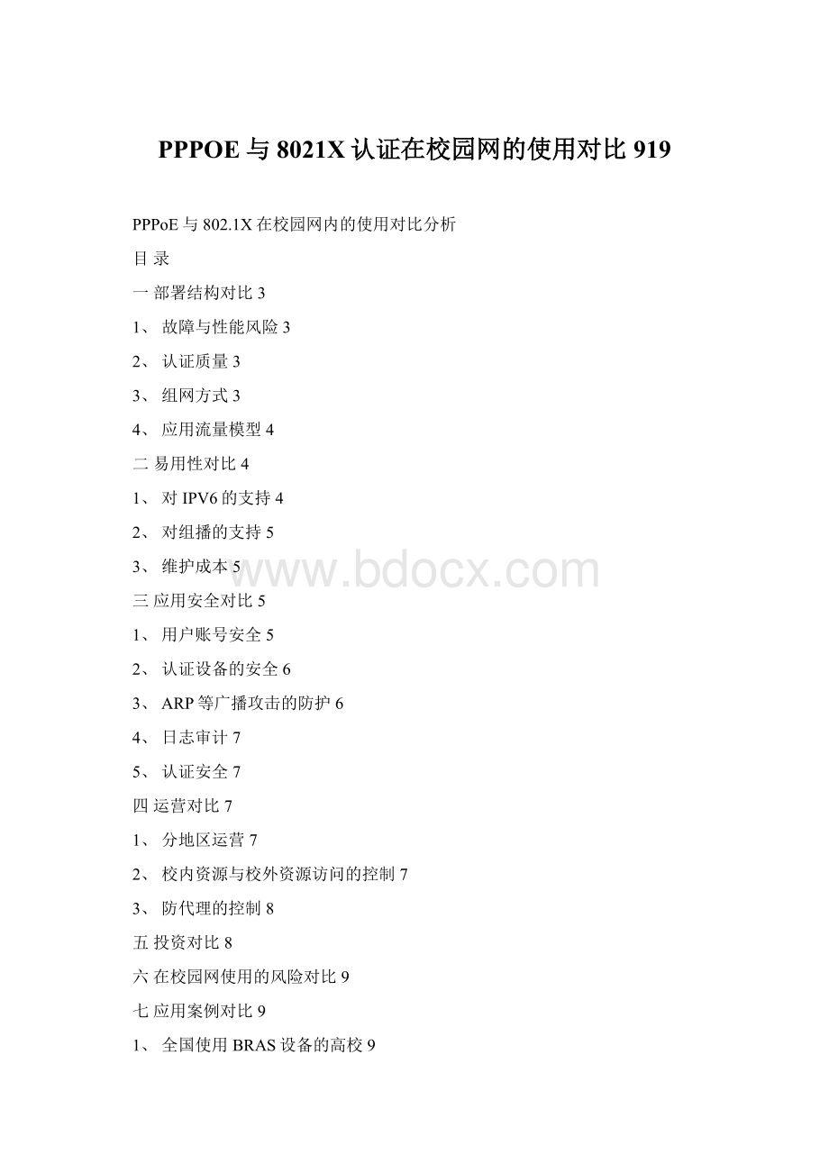 PPPOE与8021X认证在校园网的使用对比919.docx