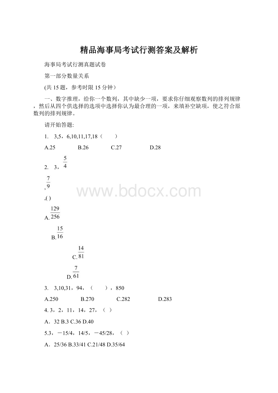 精品海事局考试行测答案及解析.docx_第1页