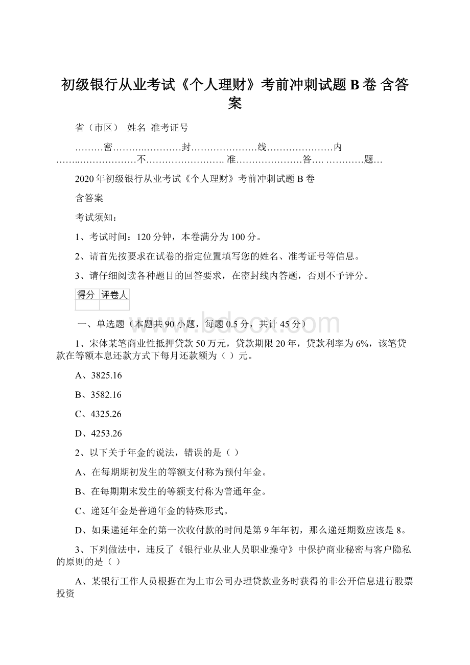 初级银行从业考试《个人理财》考前冲刺试题B卷 含答案文档格式.docx_第1页