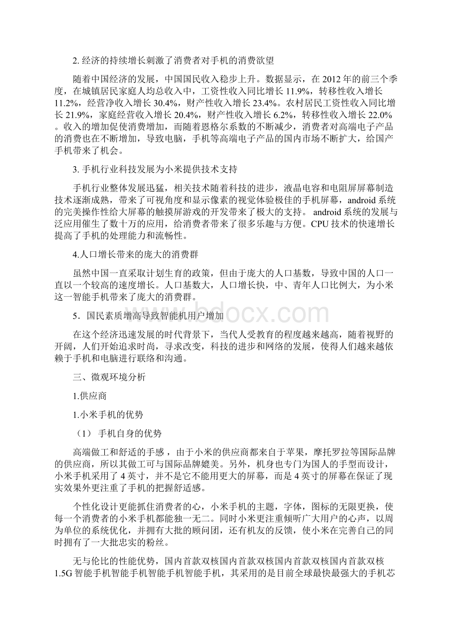 小米手机的市场营销环境分析Word格式.docx_第2页