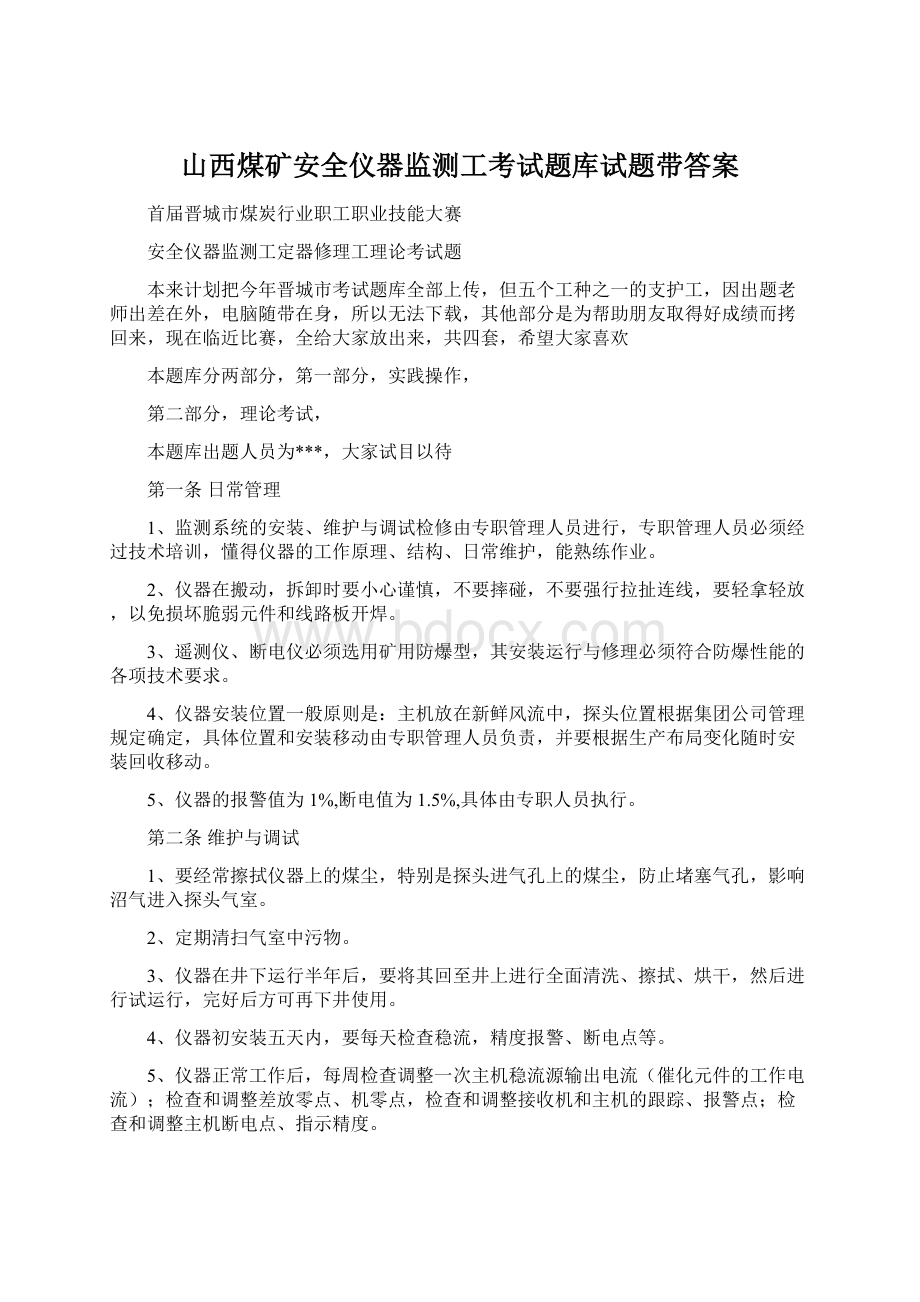 山西煤矿安全仪器监测工考试题库试题带答案Word格式.docx_第1页