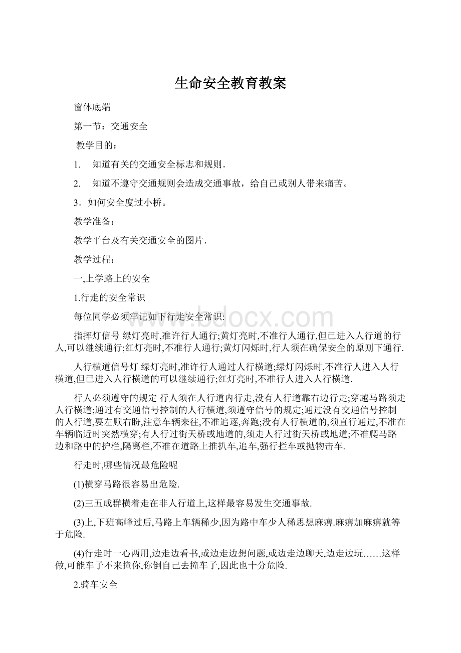 生命安全教育教案Word文档下载推荐.docx_第1页