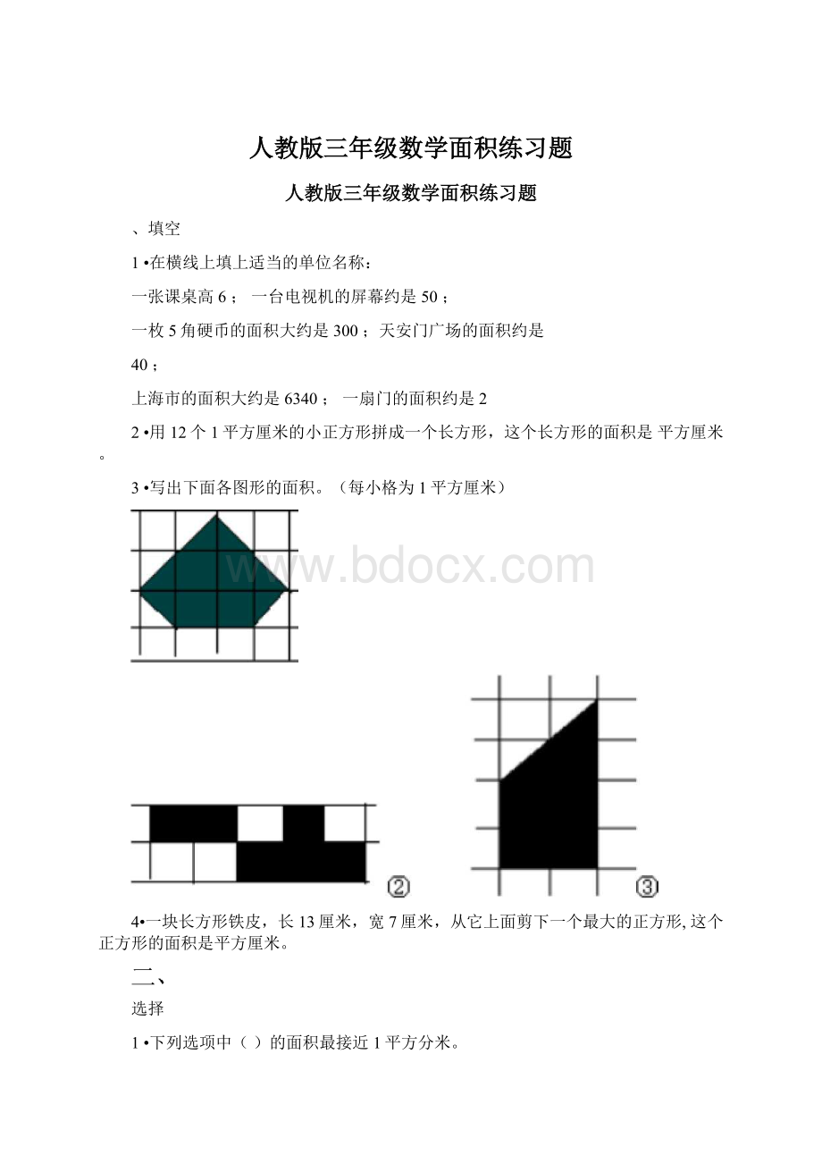 人教版三年级数学面积练习题Word文件下载.docx_第1页