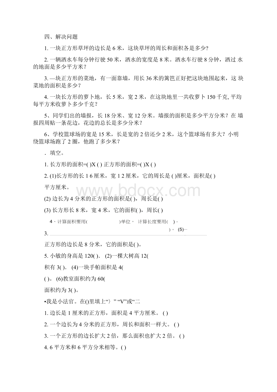 人教版三年级数学面积练习题Word文件下载.docx_第3页